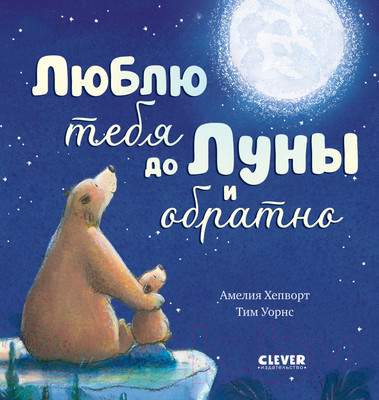 Художественная книга CLEVER Книжки-картинки. Люблю тебя до Луны и обратно / 9785002113590
