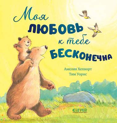 Художественная книга CLEVER Книжки-картинки. Моя любовь к тебе бесконечна / 9785002113606