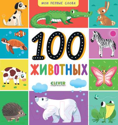Развивающая книга CLEVER Мои первые слова. 100 животных / 9785002114689