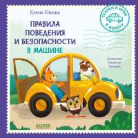 Художественная книга CLEVER Сказки и игры в дорогу. Правила повед. и безопасности в машине