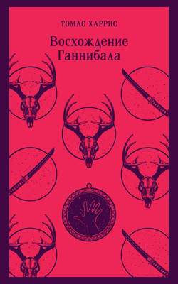 Художественная книга Эксмо Восхождение Ганнибала. Магистраль / 9785041896065