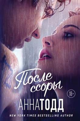 Художественная книга Эксмо После ссоры. Модное чтение / 9785041892517