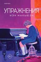 Художественная книга Inspiria Упражнения / 9785041776015