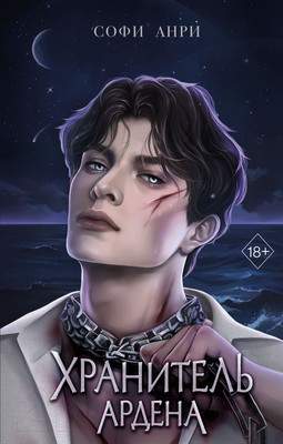 Художественная книга FreeDom Хранитель Ардена / 9785041797966