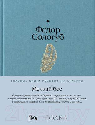 Художественная книга Альпина Мелкий бес / 9785961485202