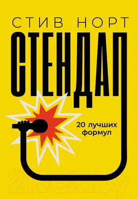 Нехудожественная книга Альпина Стендап: 20 лучших формул / 9785001398134