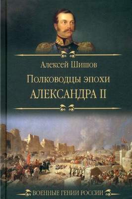 Нехудожественная книга Вече Полководцы эпохи Александра lI / 9785448443213