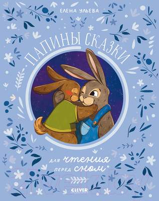 Художественная книга CLEVER Семейные ценности. Папины сказки для чтения перед сном