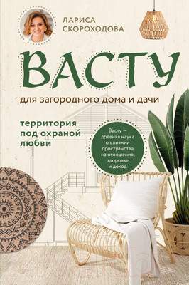 Нехудожественная книга Эксмо Васту для загородного дома и дачи / 9785041714994