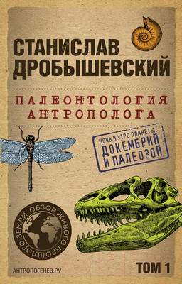 Нехудожественная книга Бомбора Палеонтология антрополога. Том 1 / 9785041890926