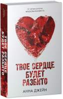 Набор художественных книг CLEVER По осколкам твоего сердца. Твое сердце будет разбито. Сердце