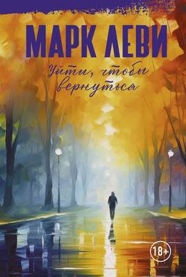 Художественная книга Иностранка Уйти, чтобы вернуться / 9785389243095