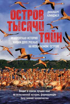 Нехудожественная книга КоЛибри Остров тысячи тайн / 9785389238831