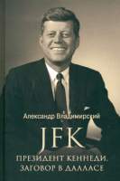 Нехудожественная книга Вече Президент Кеннеди. Заговор в Далласе / 9785448443206