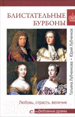 Нехудожественная книга Вече Блистательные Бурбоны. Любовь,страсть и величие / 9785448445088