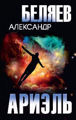 Нехудожественная книга Вече Ариэль / 9785448444975