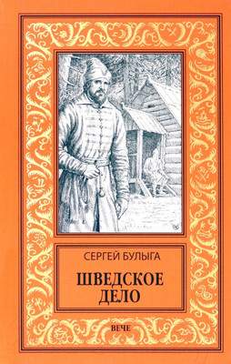 Художественная книга Вече Шведское дело / 9785448443749