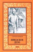 Художественная книга Вече Шведское дело / 9785448443749