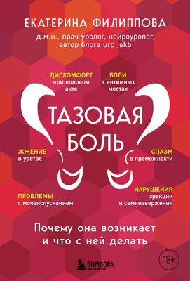 Нехудожественная книга Бомбора Тазовая боль. Почему она возникает и что с ней делать