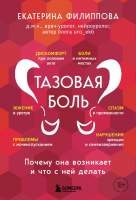 Нехудожественная книга Бомбора Тазовая боль. Почему она возникает и что с ней делать