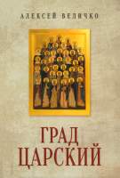 Нехудожественная книга Вече Град Царский. Монархия и национальная идея / 9785448444944