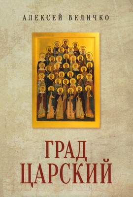 Нехудожественная книга Вече Град Царский. Монархия и национальная идея / 9785448444944