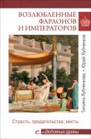 Нехудожественная книга Вече Возлюбленные фараонов и императоров / 9785448445347