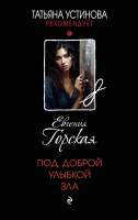 Художественная книга Эксмо Под доброй улыбкой зла / 9785041901936