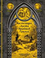 Художественная книга Эксмо Настоящие сказки братьев Гримм / 9785041807900