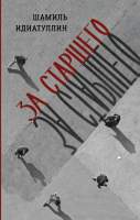 Художественная книга АСТ За старшего / 9785171580858