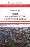 Нехудожественная книга Вече Кипр в Античности и Средневековье / 9785448427626