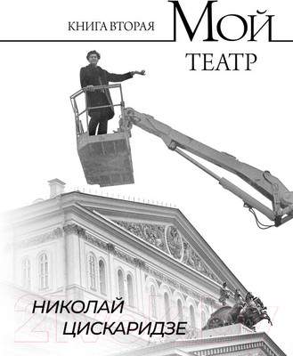 Нехудожественная книга АСТ Мой театр. Книга вторая / 9785171596576