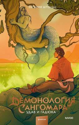 Художественная книга МИФ Демонология Сангомара. Удав и гадюка / 9785002143221
