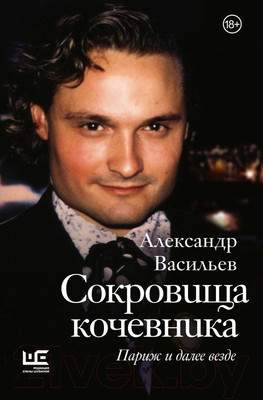 Нехудожественная книга АСТ Сокровища кочевника. Париж и далее везде / 9785171599782