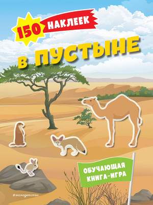 Развивающая книга Эксмо 150 наклеек. В пустыне, мягкая обложка