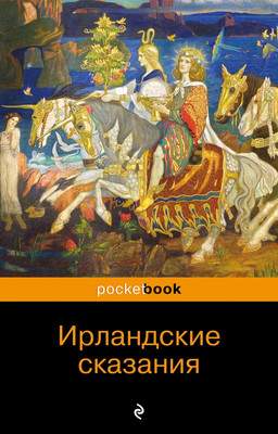 Художественная книга Эксмо Ирландские сказания: магия, битвы, чудеса / 9785040980529