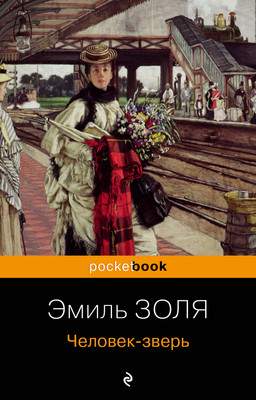 Художественная книга Эксмо Человек-зверь. Pocket Book, мягкая обложка