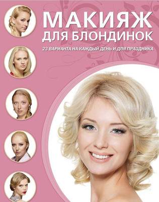 Книга Эксмо Макияж для блондинок, интегральная обложка