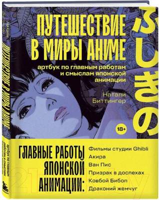 Нехудожественная книга Бомбора Путешествие в миры аниме. Артбук / 9785041845902