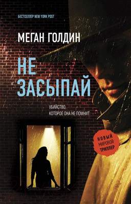 Художественная книга АСТ Не засыпай / 9785171529789