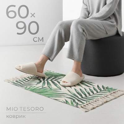 Ковры, циновки, шкуры Mio Tesoro C0007977A