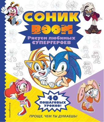 Развивающая книга Эксмо Соник Boom. Рисуем любимых супергероев, мягкая обложка