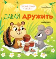 Художественная книга CLEVER Детский этикет в сказках. Давай дружить / 9785002115105