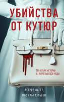 Художественная книга Эксмо Убийства от кутюр / 9785041764678