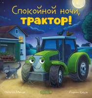 Художественная книга CLEVER Сказка на ночь. Спокойной ночи, трактор! / 9785002114221