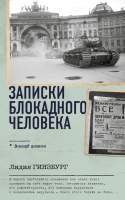 Нехудожественная книга АСТ Записки блокадного человека. Военный дневник / 9785171584979