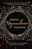 Творческие альбомы, блокноты Бомбора Позитивного мышления / 9785041844578