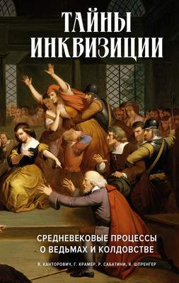 Нехудожественная книга КоЛибри Тайны инквизиции, твердая обложка
