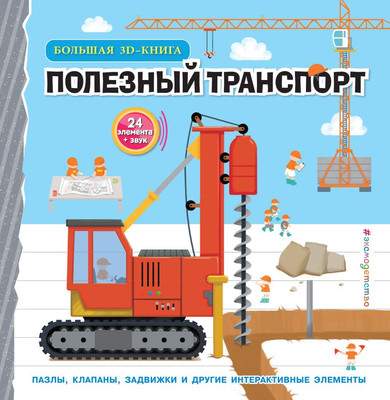 Книжка-панорамка Эксмо Полезный транспорт. Большая 3D–книга, твердая обложка