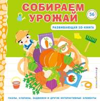 Книжка-панорамка Эксмо Собираем урожай 3D / 9785041896133